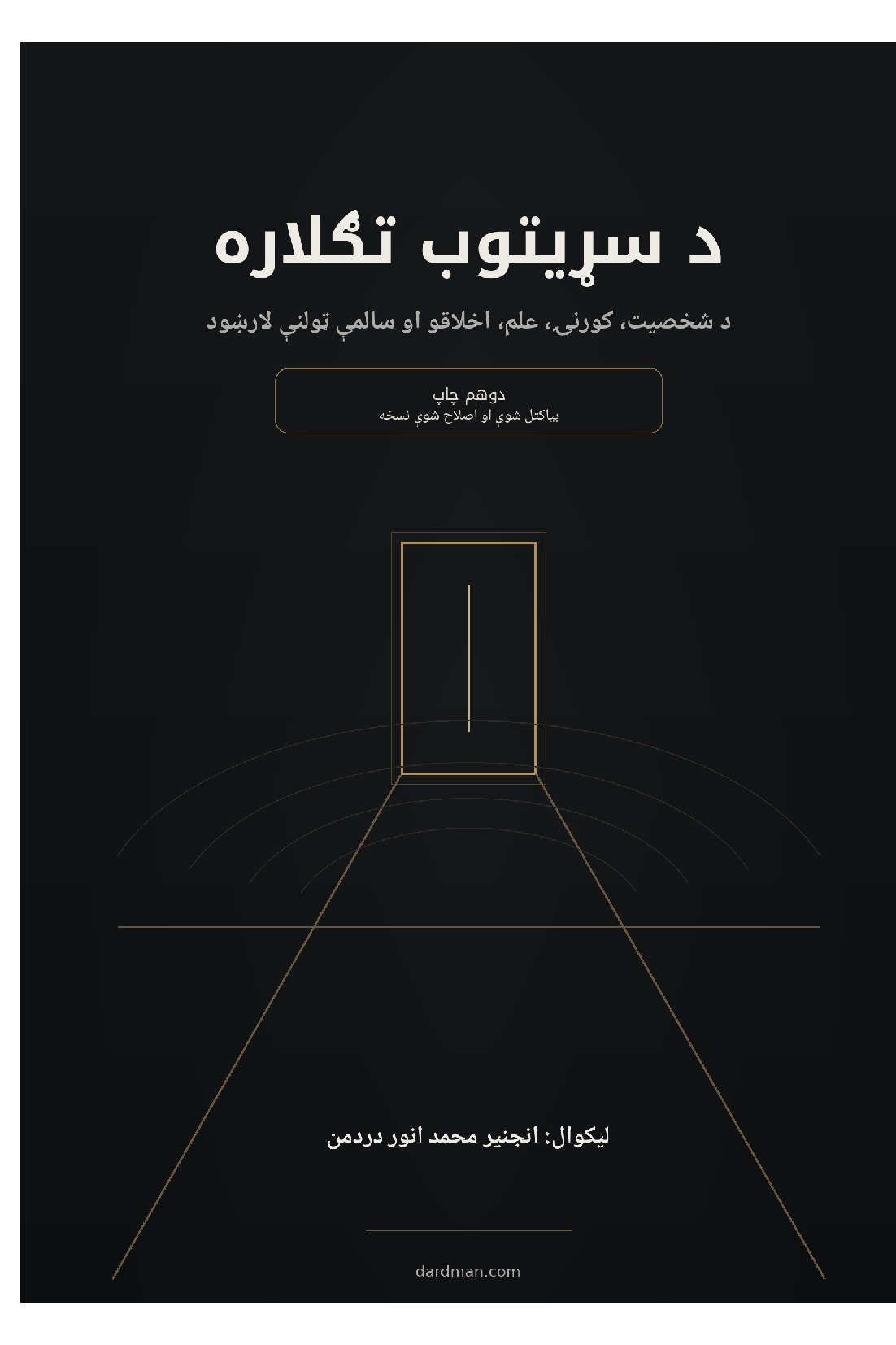 د سړیتوب تګلاره – دوهم چاپ — لومړۍ پاڼه