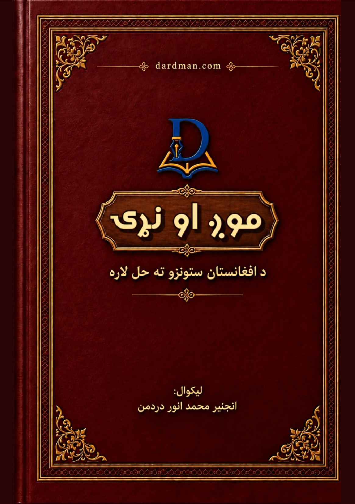 موږ او نړۍ – د افغانستان ستونزو ته حل لاره — لومړۍ پاڼه