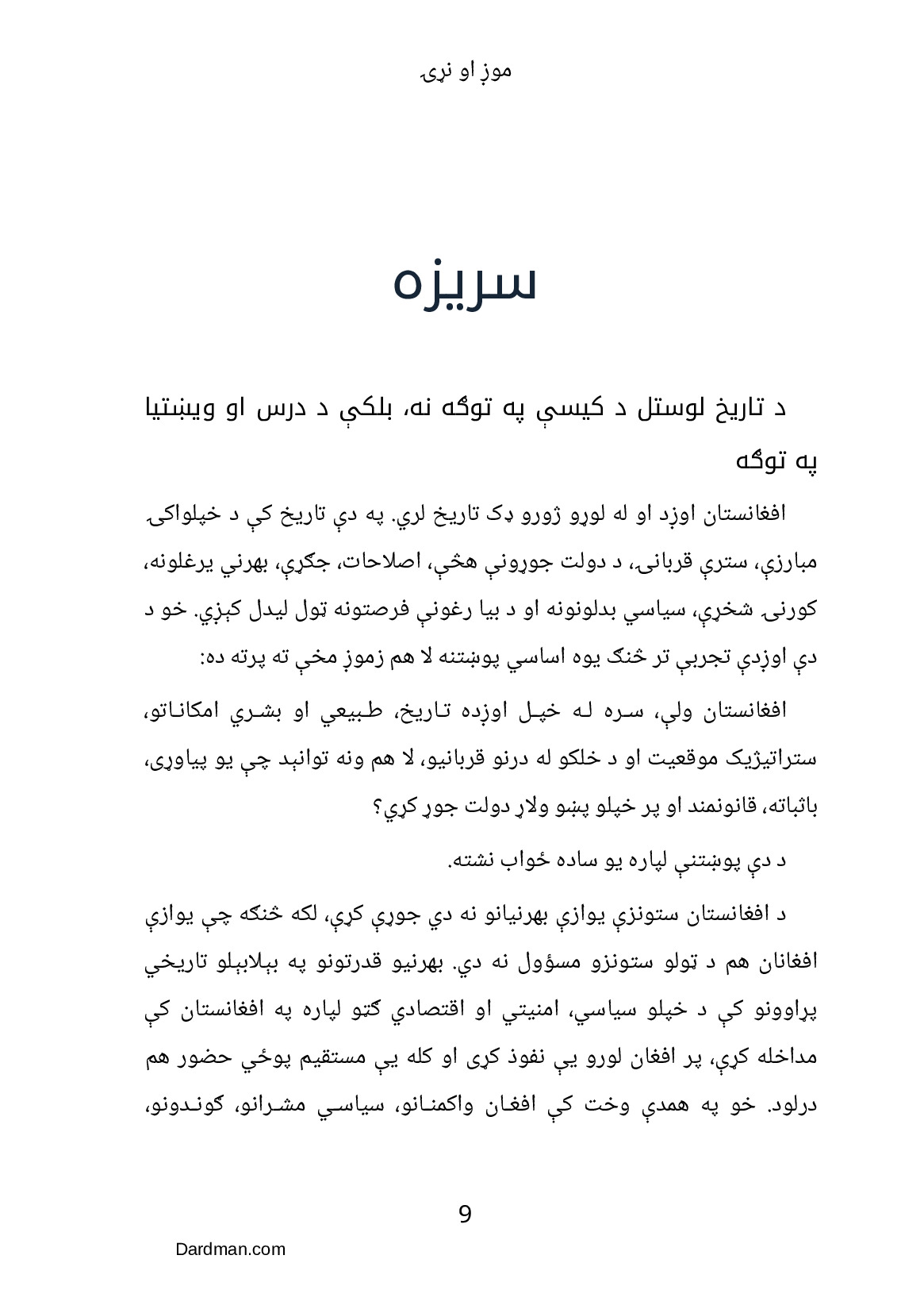 موږ او نړۍ – د افغانستان ستونزو ته حل لاره — پاڼه 10