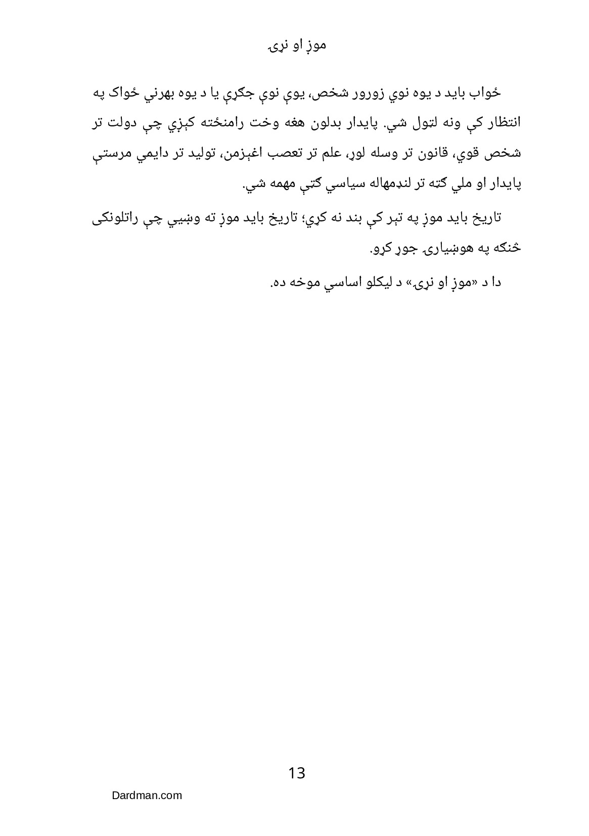 موږ او نړۍ – د افغانستان ستونزو ته حل لاره — پاڼه 14