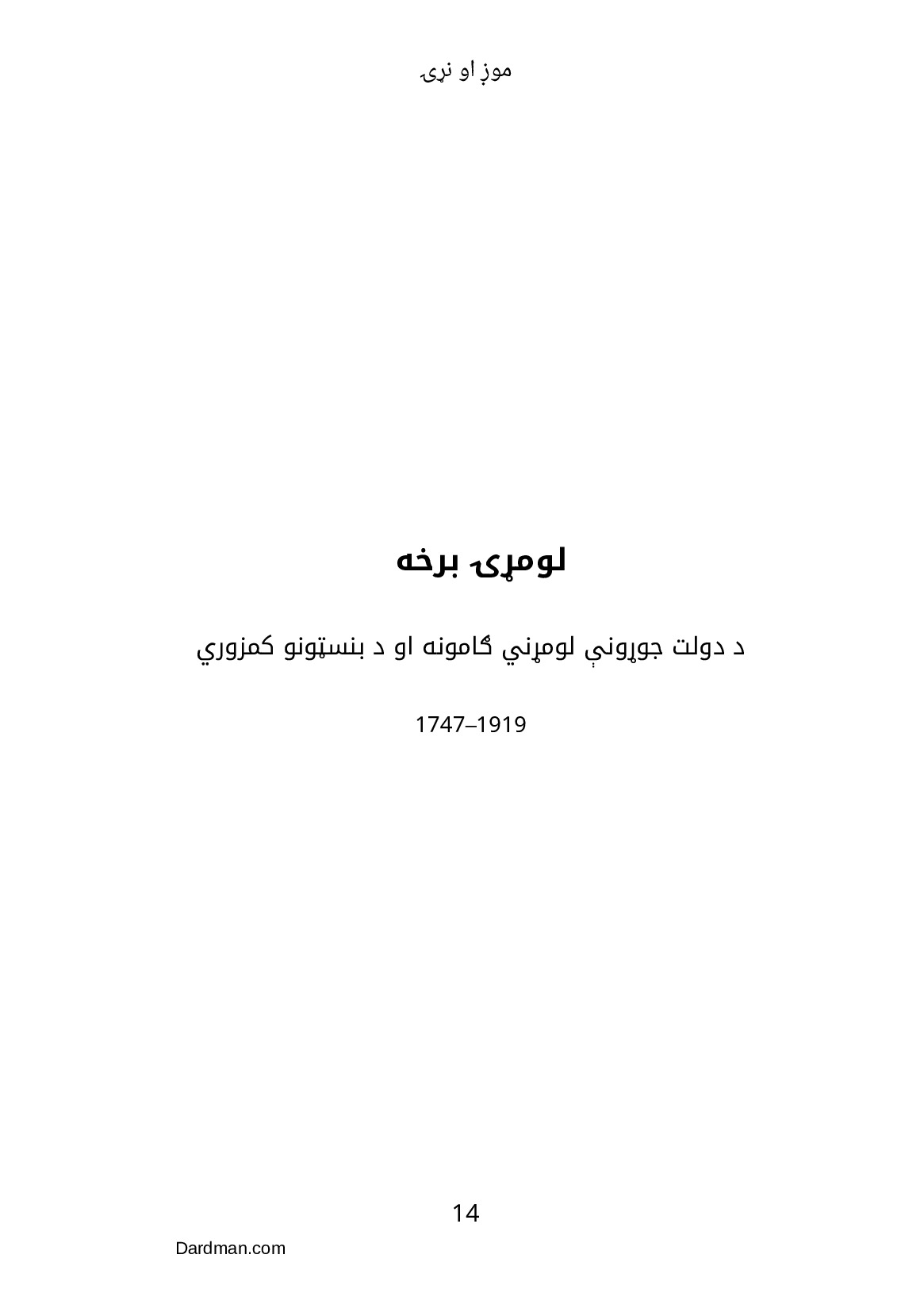 موږ او نړۍ – د افغانستان ستونزو ته حل لاره — پاڼه 15