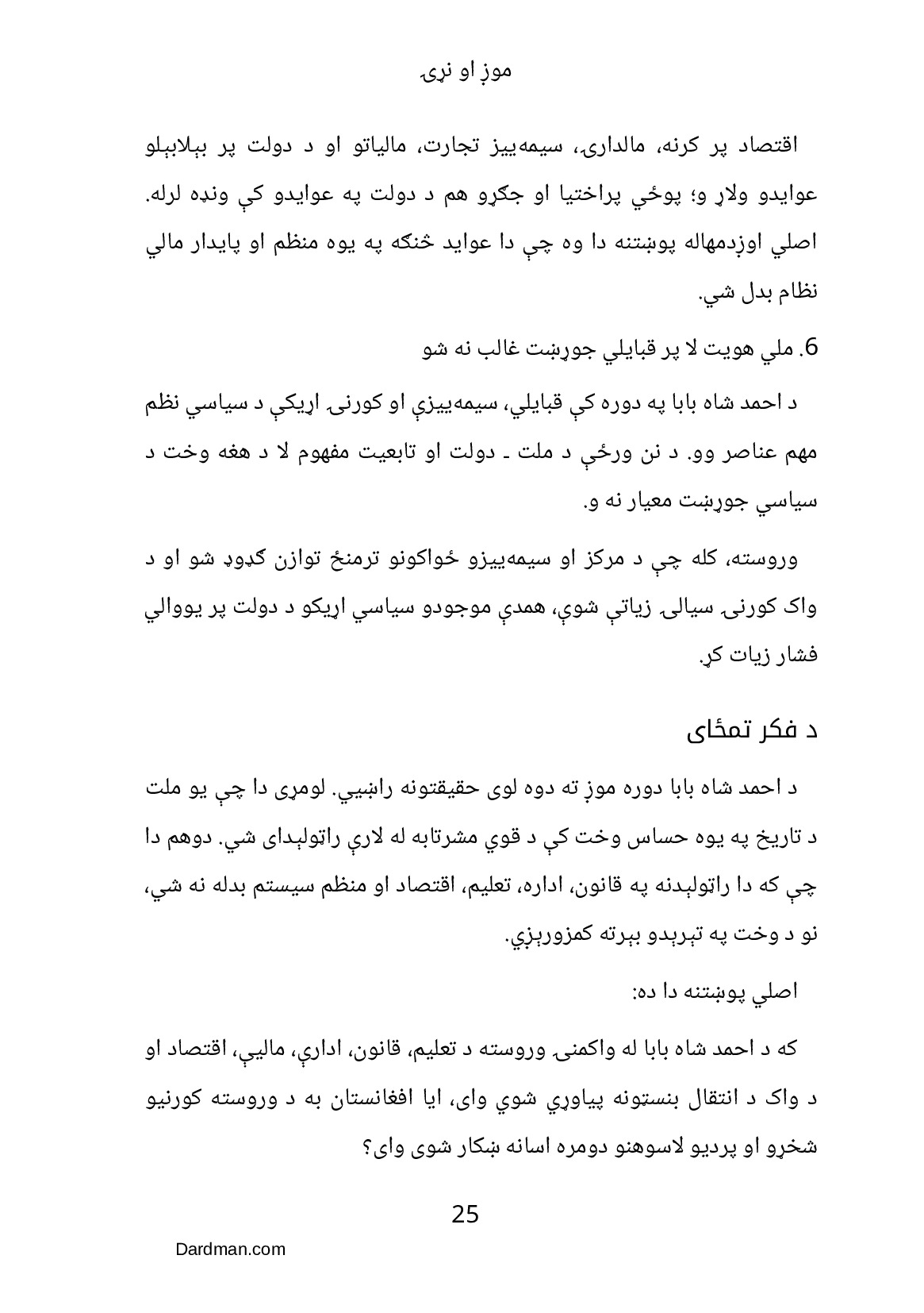 موږ او نړۍ – د افغانستان ستونزو ته حل لاره — پاڼه 26