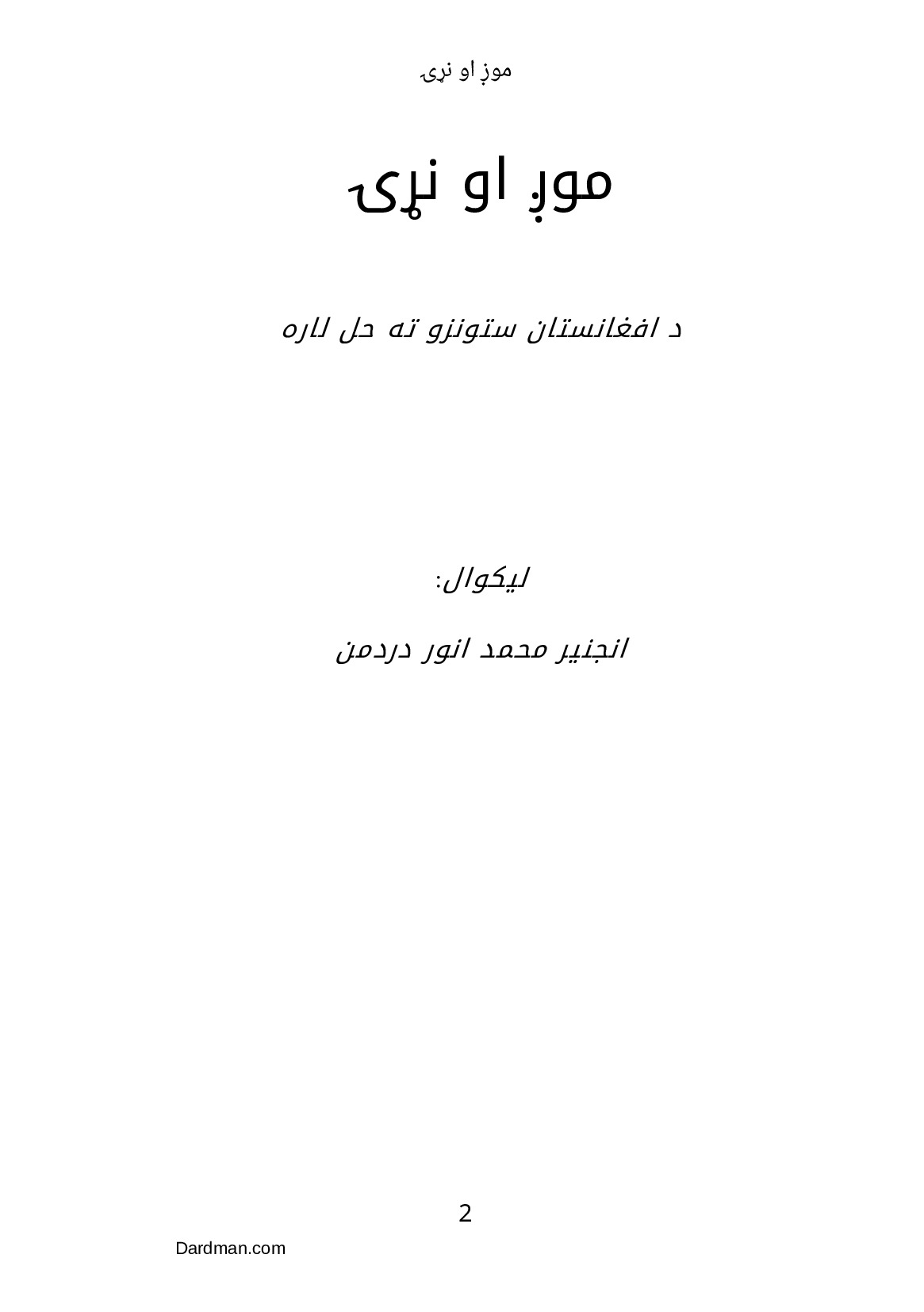 موږ او نړۍ – د افغانستان ستونزو ته حل لاره — پاڼه 3