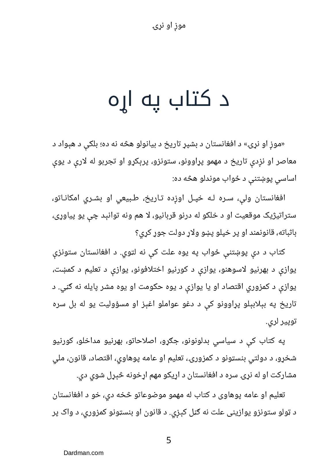 موږ او نړۍ – د افغانستان ستونزو ته حل لاره — پاڼه 6