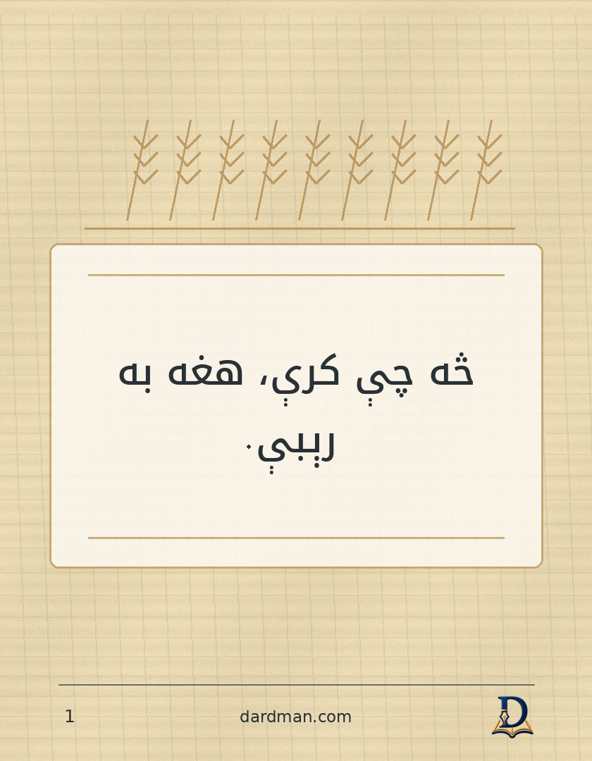 پښتو متل ۱: څه چې کرې، هغه به رېبې.