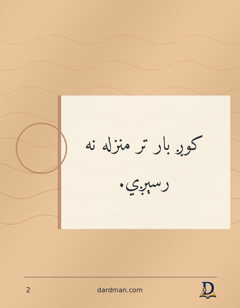 پښتو متل ۲: کوږ بار تر منزله نه رسېږي.