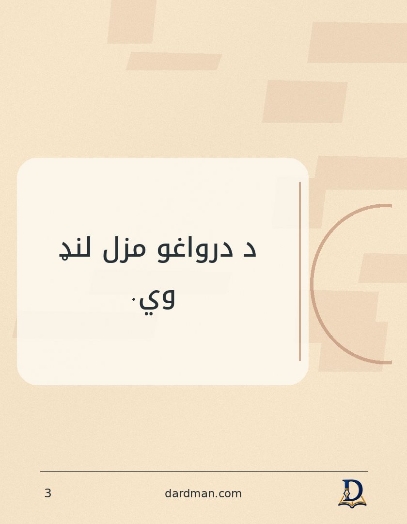 پښتو متل ۳: د درواغو مزل لنډ وي.