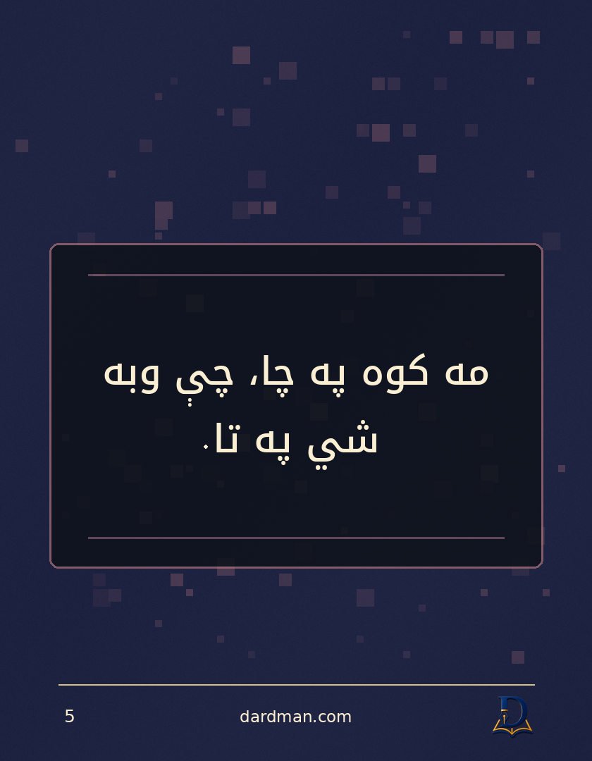 پښتو متل ۵: مه کوه په چا، چې وبه شي په تا.