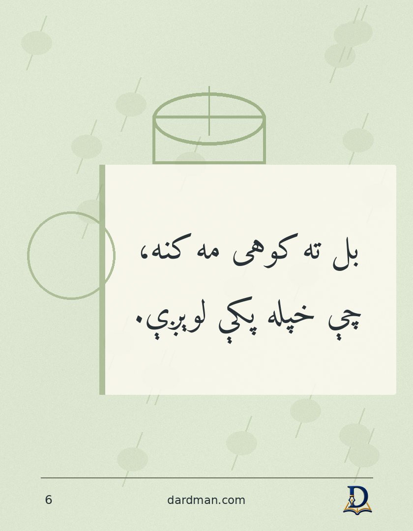 پښتو متل ۶: بل ته کوهی مه کنه، چې خپله پکې لوېږې.