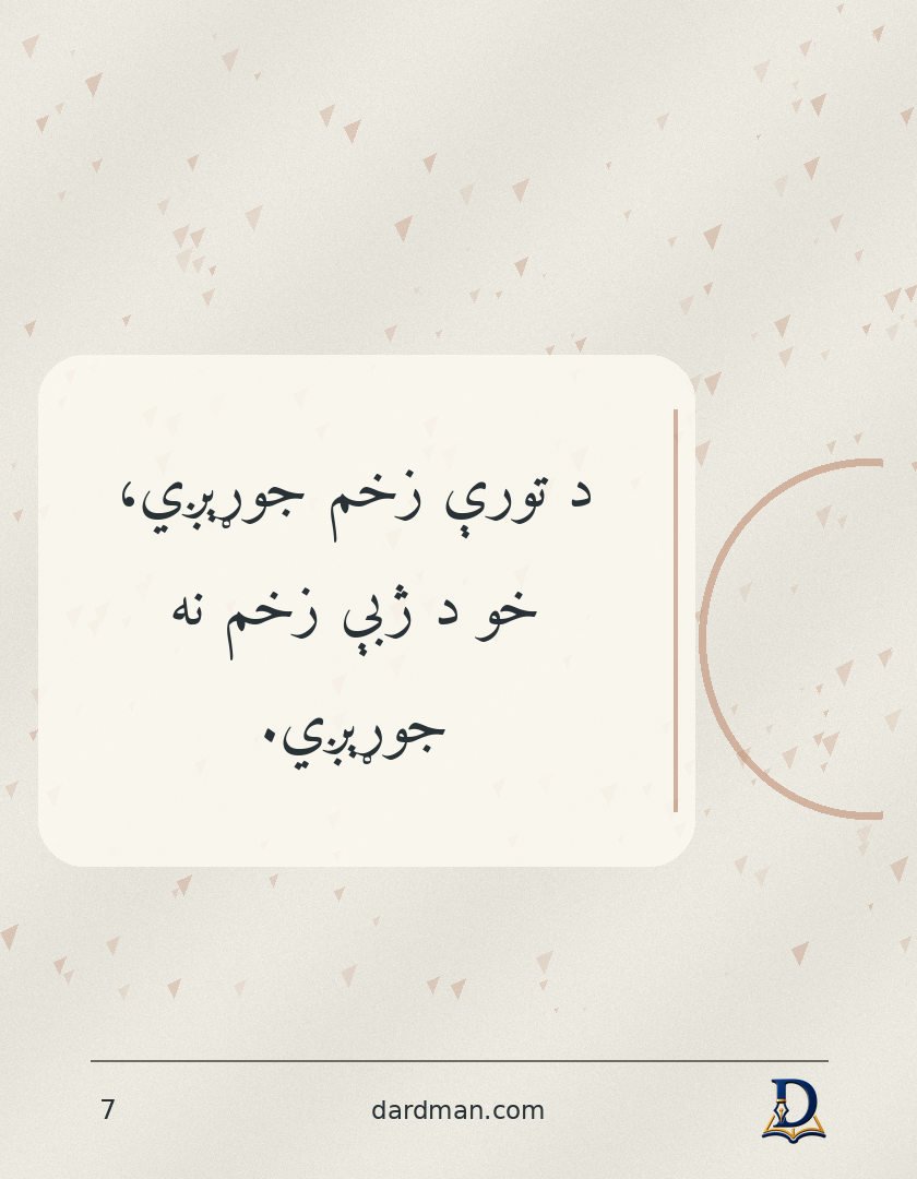 پښتو متل ۷: د تورې زخم جوړېږي، خو د ژبې زخم نه جوړېږي.