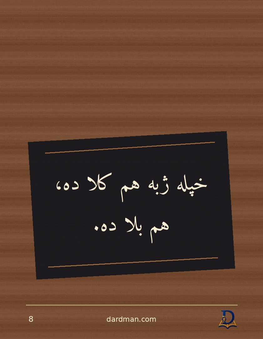 پښتو متل ۸: خپله ژبه هم کلا ده، هم بلا ده.
