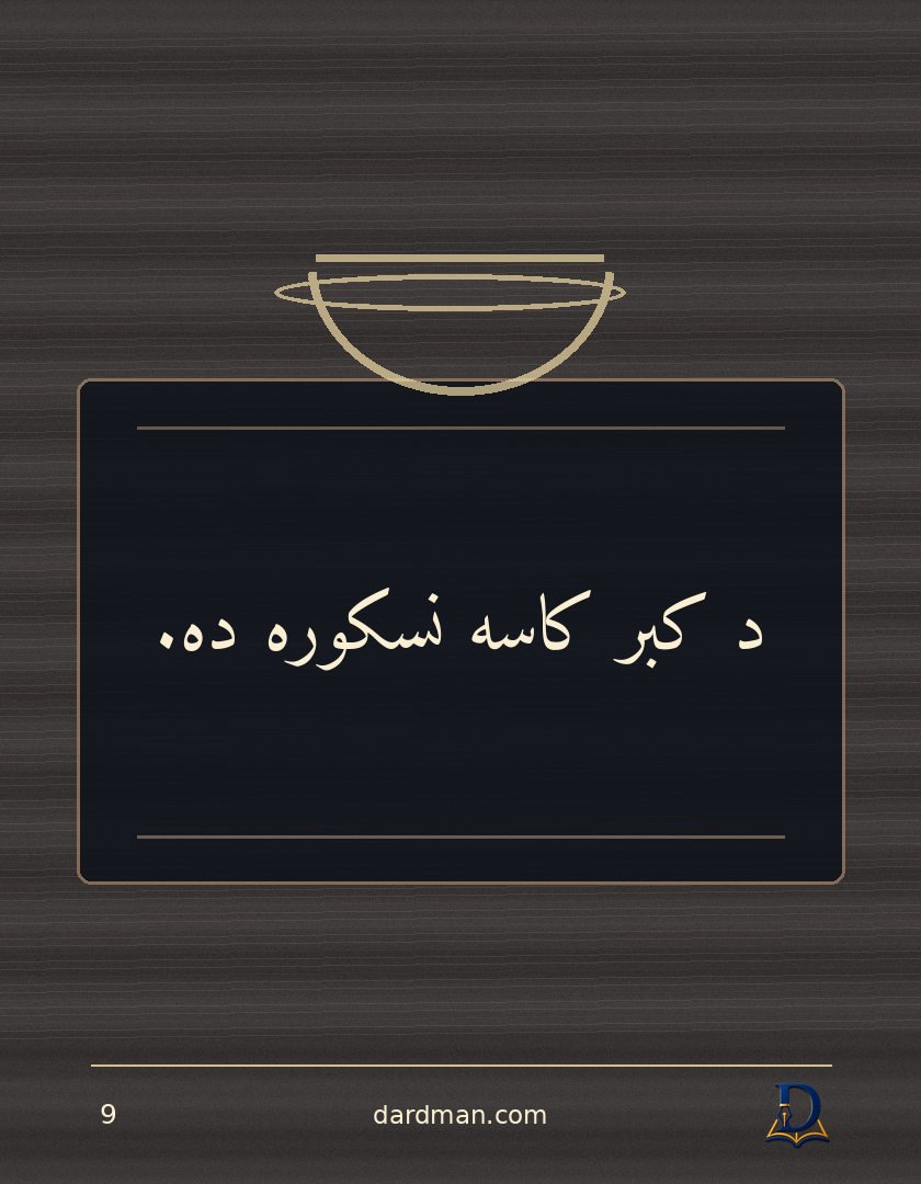 پښتو متل ۹: د کبر کاسه نسکوره ده.