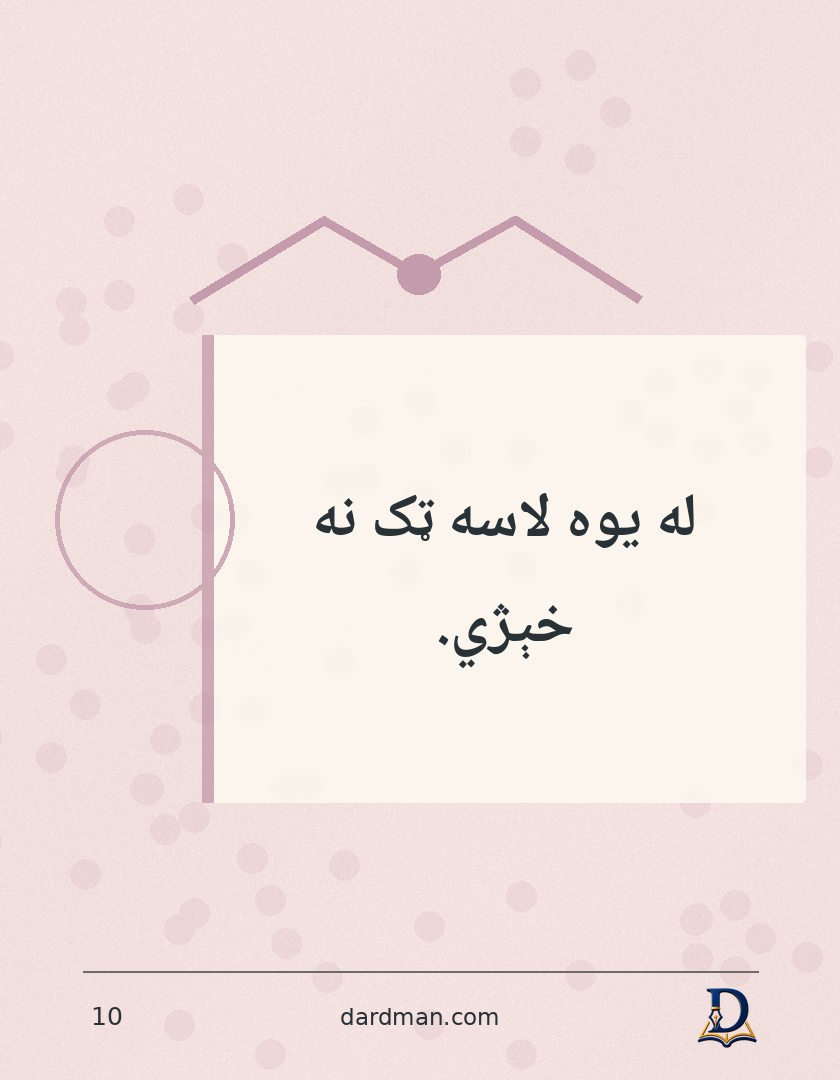 پښتو متل ۱۰: له یوه لاسه ټک نه خېژي.