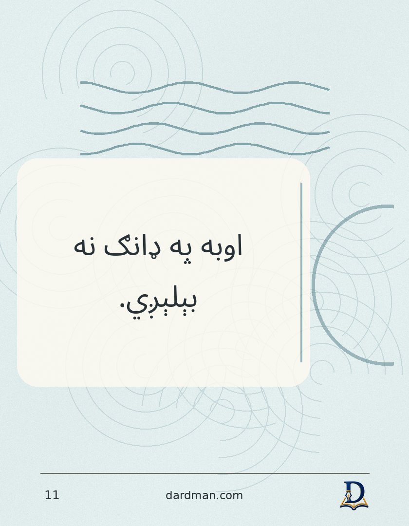 پښتو متل ۱۱: اوبه په ډانګ نه بېلېږي.