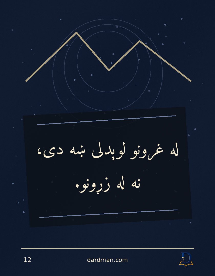 پښتو متل ۱۲: له غرونو لوېدلی ښه دی، نه له زړونو.