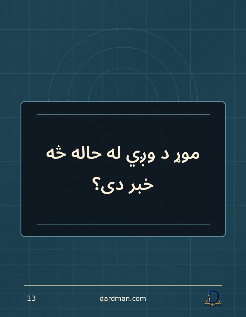 پښتو متل ۱۳: موړ د وږي له حاله څه خبر دی؟