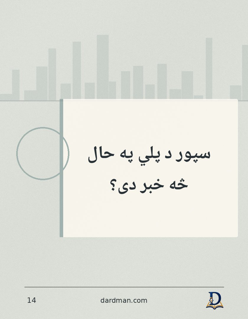 پښتو متل ۱۴: سپور د پلي په حال څه خبر دی؟