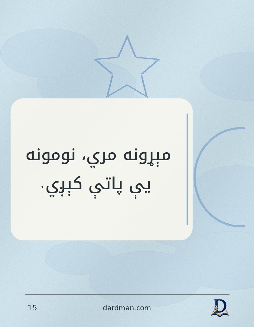 پښتو متل ۱۵: مېړونه مري، نومونه یې پاتې کېږي.