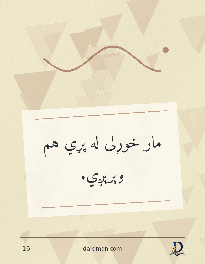 پښتو متل ۱۶: مار خوړلی له پړي هم وېرېږي.