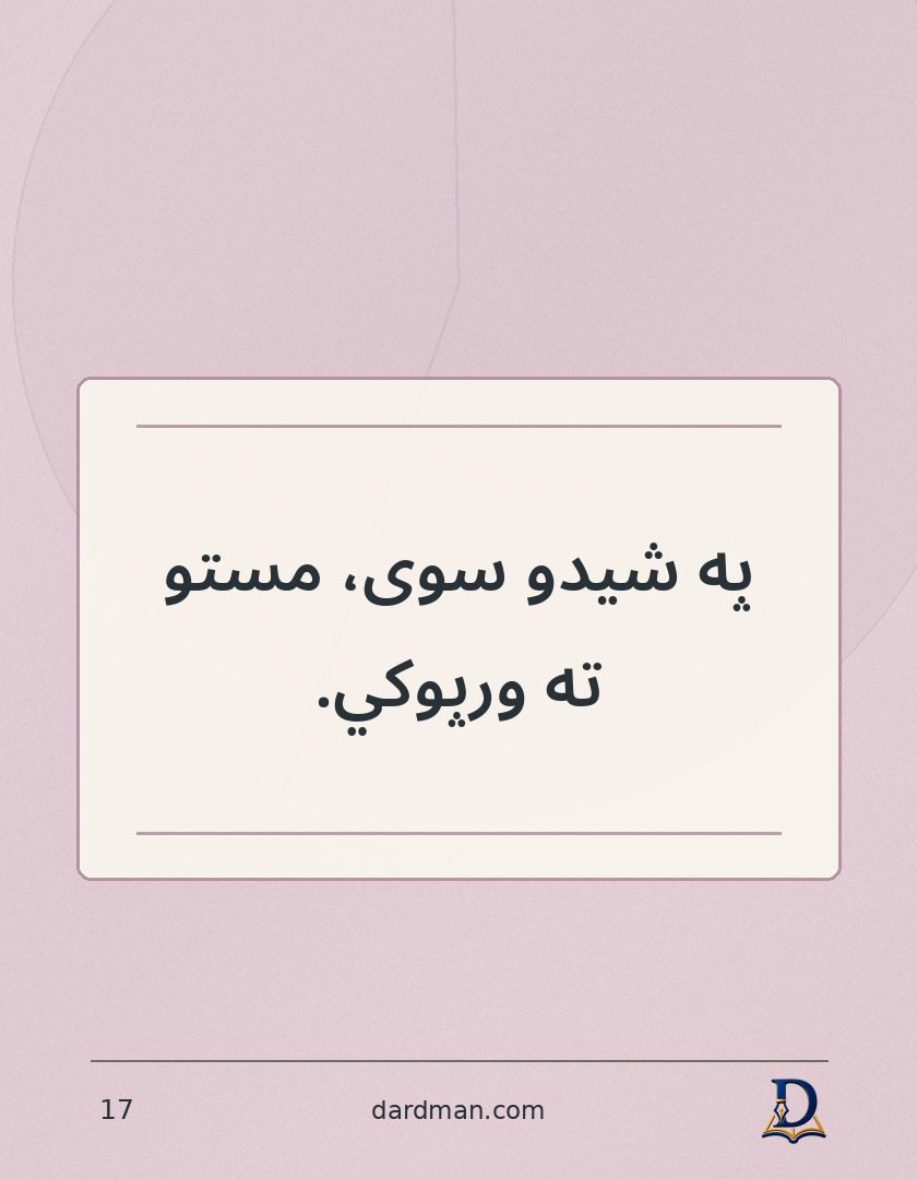 پښتو متل ۱۷: په شیدو سوی، مستو ته ورپوکي.