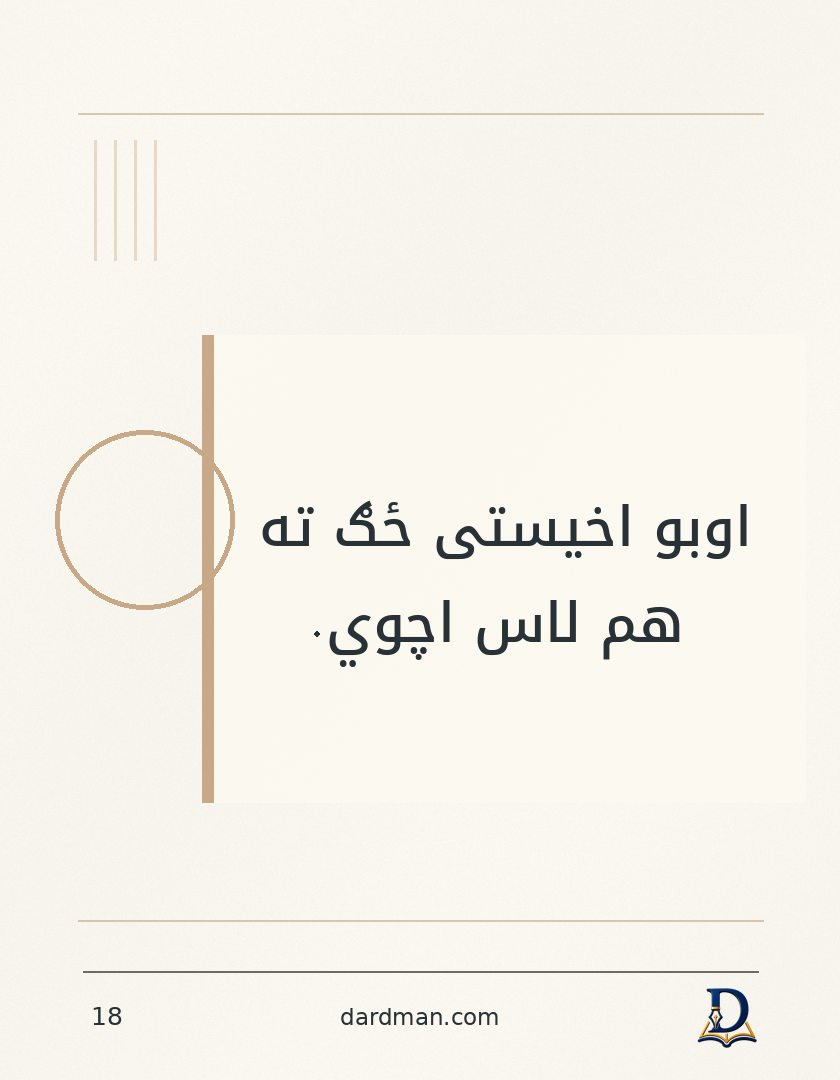 پښتو متل ۱۸: اوبو اخیستی ځګ ته هم لاس اچوي.