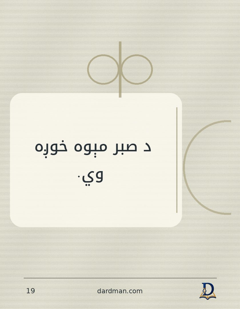پښتو متل ۱۹: د صبر مېوه خوږه وي.