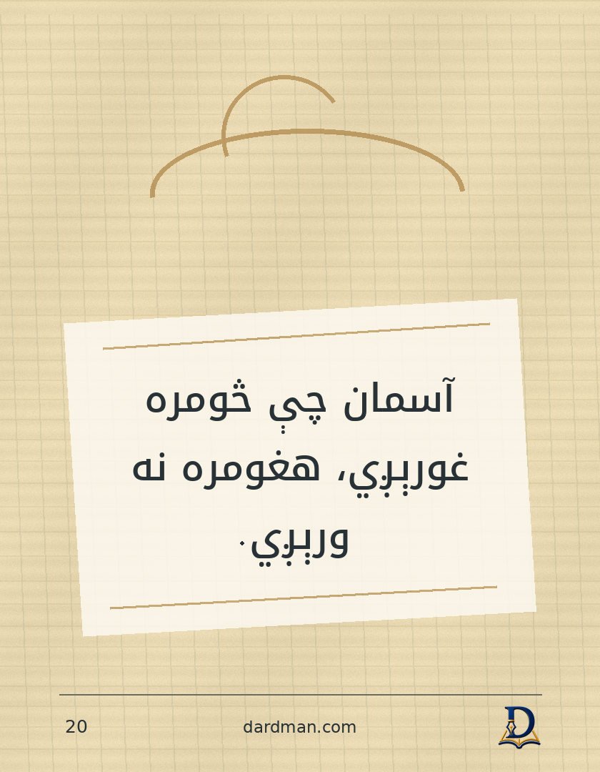 پښتو متل ۲۰: آسمان چې څومره غورېږي، هغومره نه ورېږي.