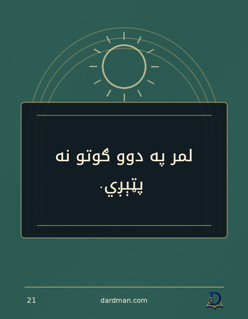 پښتو متل ۲۱: لمر په دوو ګوتو نه پټېږي.