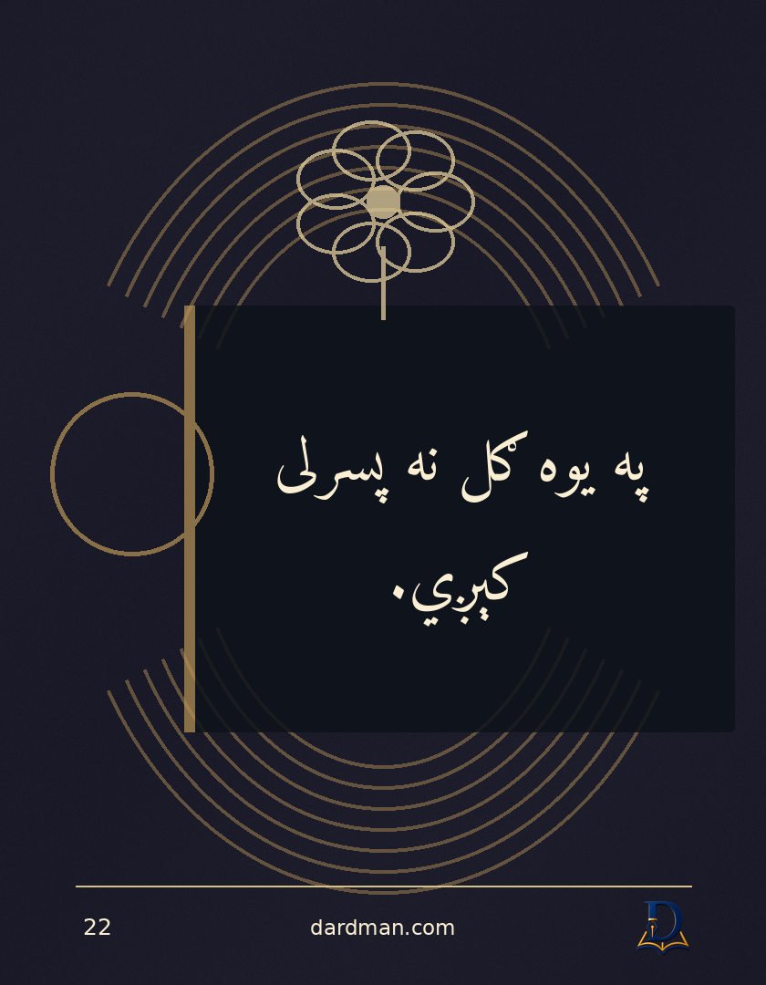 پښتو متل ۲۲: په یوه ګل نه پسرلی کېږي.