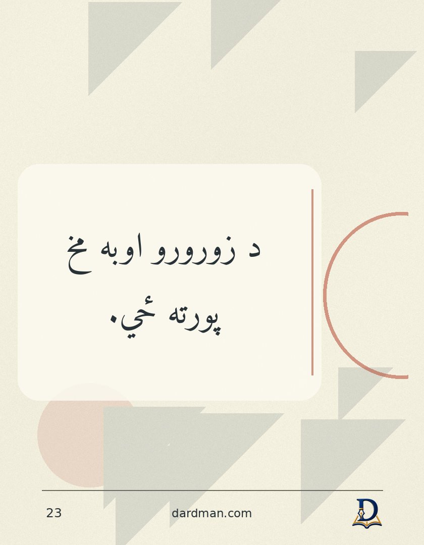 پښتو متل ۲۳: د زورورو اوبه مخ پورته ځي.