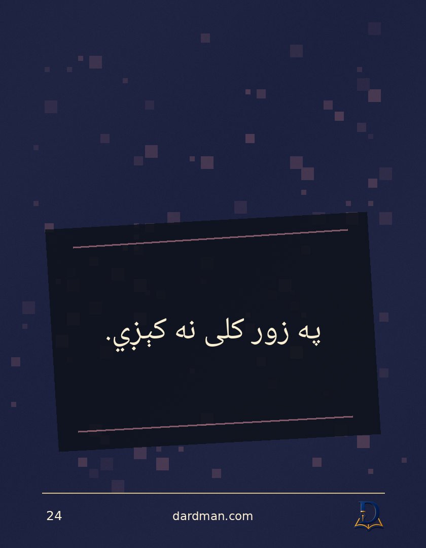 پښتو متل ۲۴: په زور کلی نه کېږي.