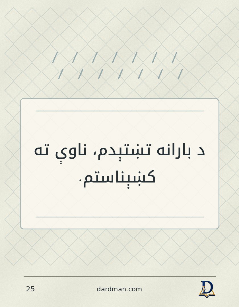 پښتو متل ۲۵: د بارانه تښتېدم، ناوې ته کښېناستم.