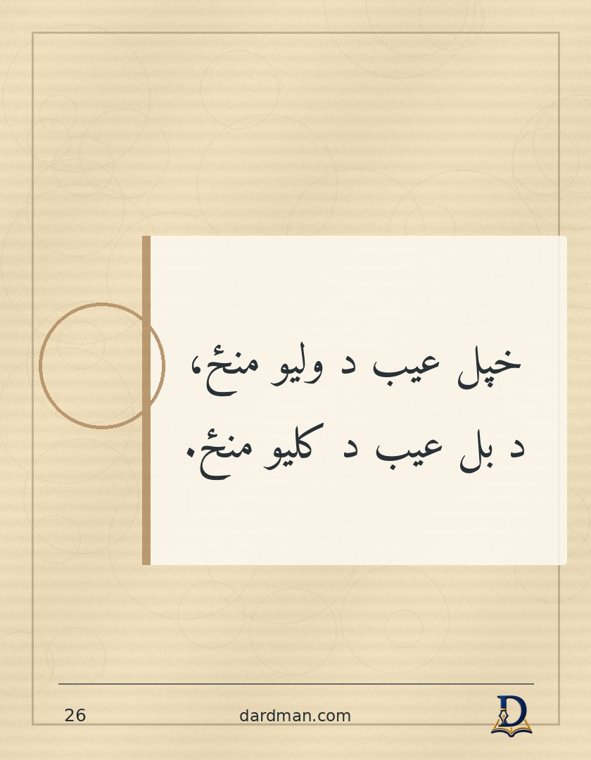 پښتو متل ۲۶: خپل عیب د ولیو منځ، د بل عیب د کلیو منځ.