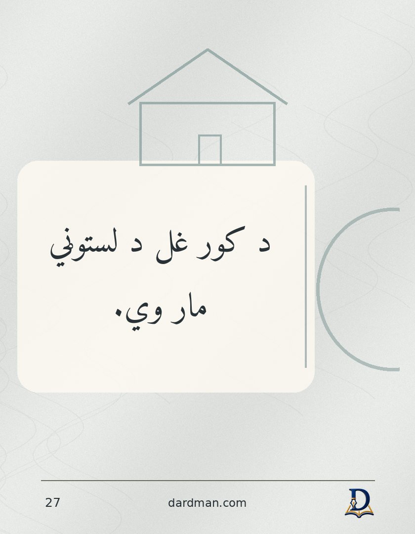 پښتو متل ۲۷: د کور غل د لستوڼي مار وي.
