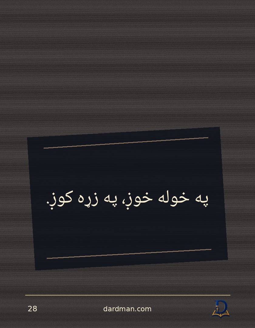 پښتو متل ۲۸: په خوله خوږ، په زړه کوږ.