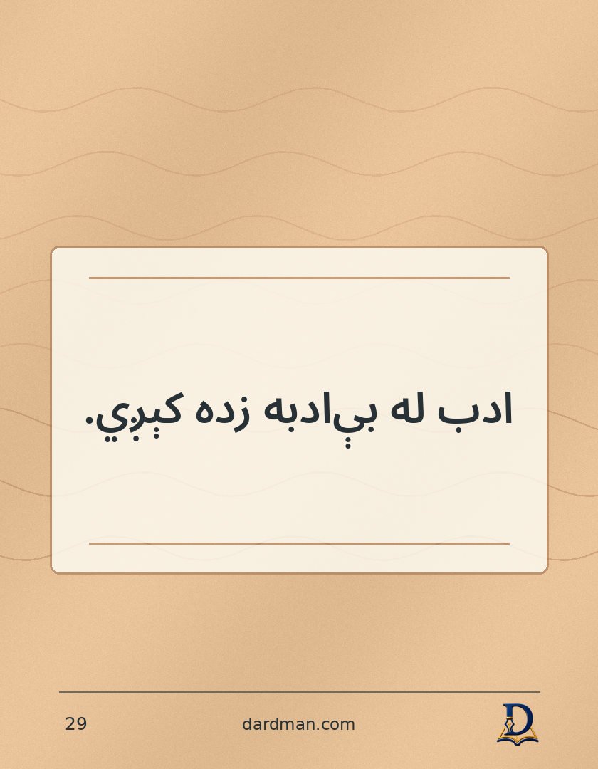 پښتو متل ۲۹: ادب له بې‌ادبه زده کېږي.