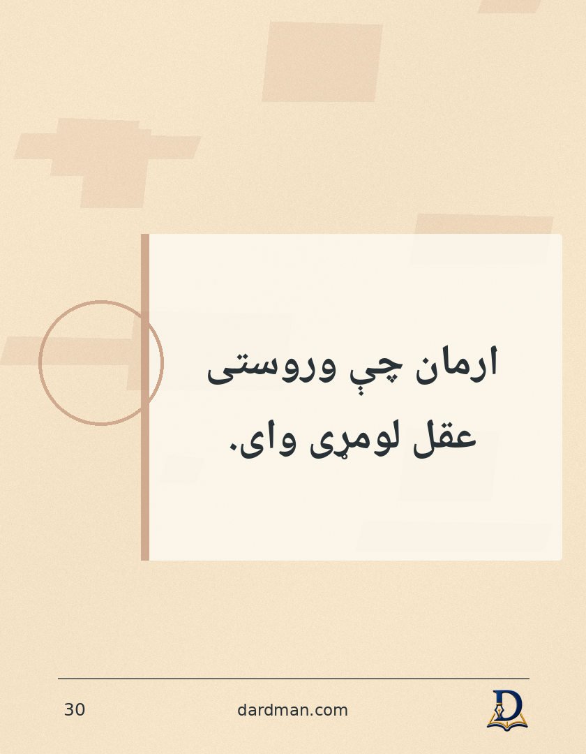پښتو متل ۳۰: ارمان چې وروستی عقل لومړی وای.
