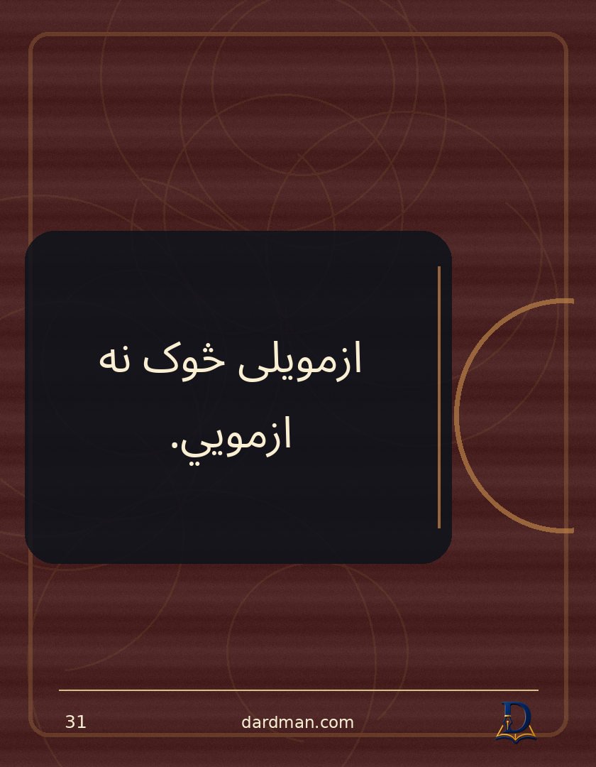 پښتو متل ۳۱: ازمویلی څوک نه ازمويي.