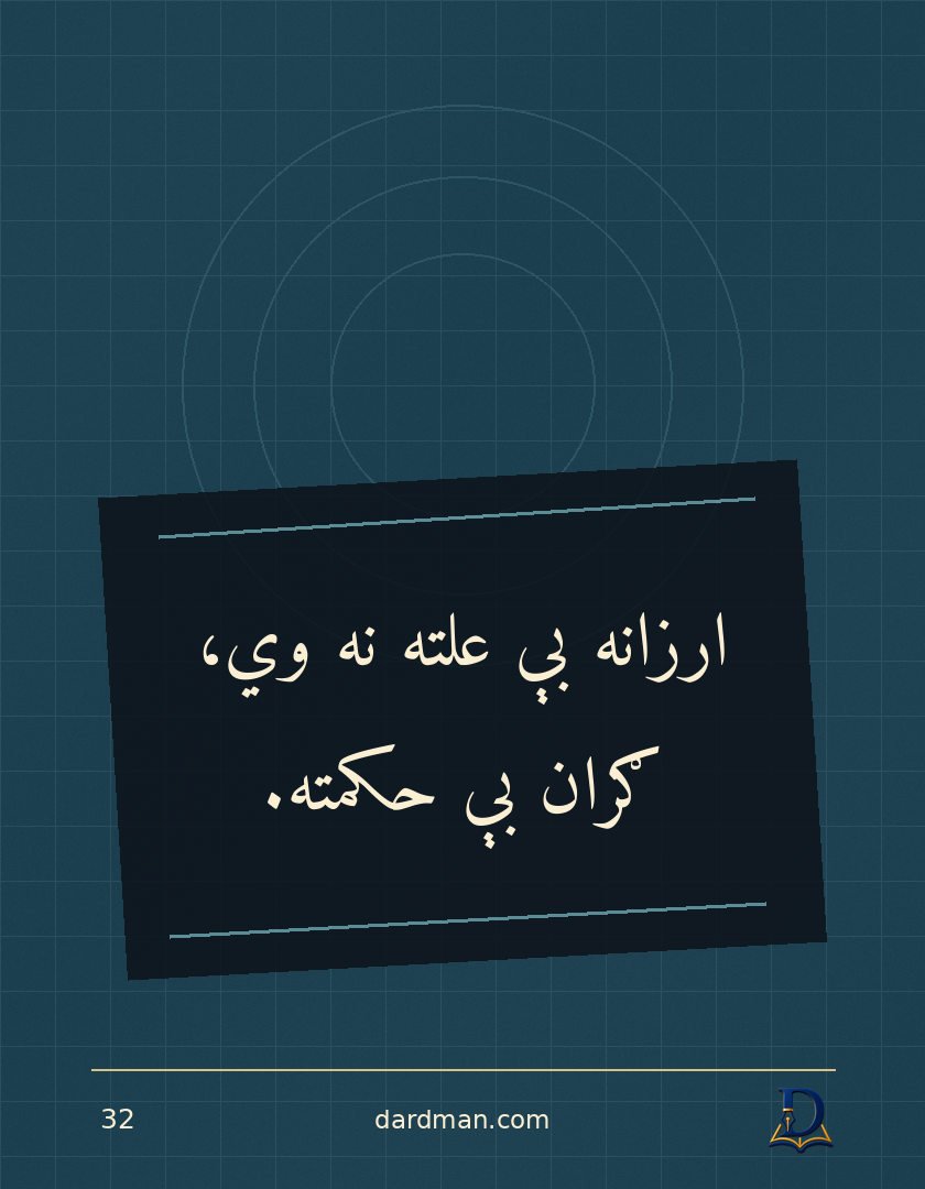 پښتو متل ۳۲: ارزانه بې علته نه وي، ګران بې حکمته.