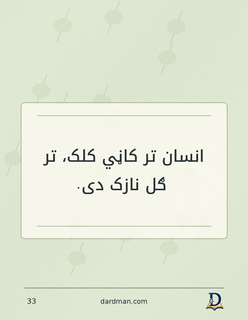 پښتو متل ۳۳: انسان تر کاڼي کلک، تر ګل نازک دی.