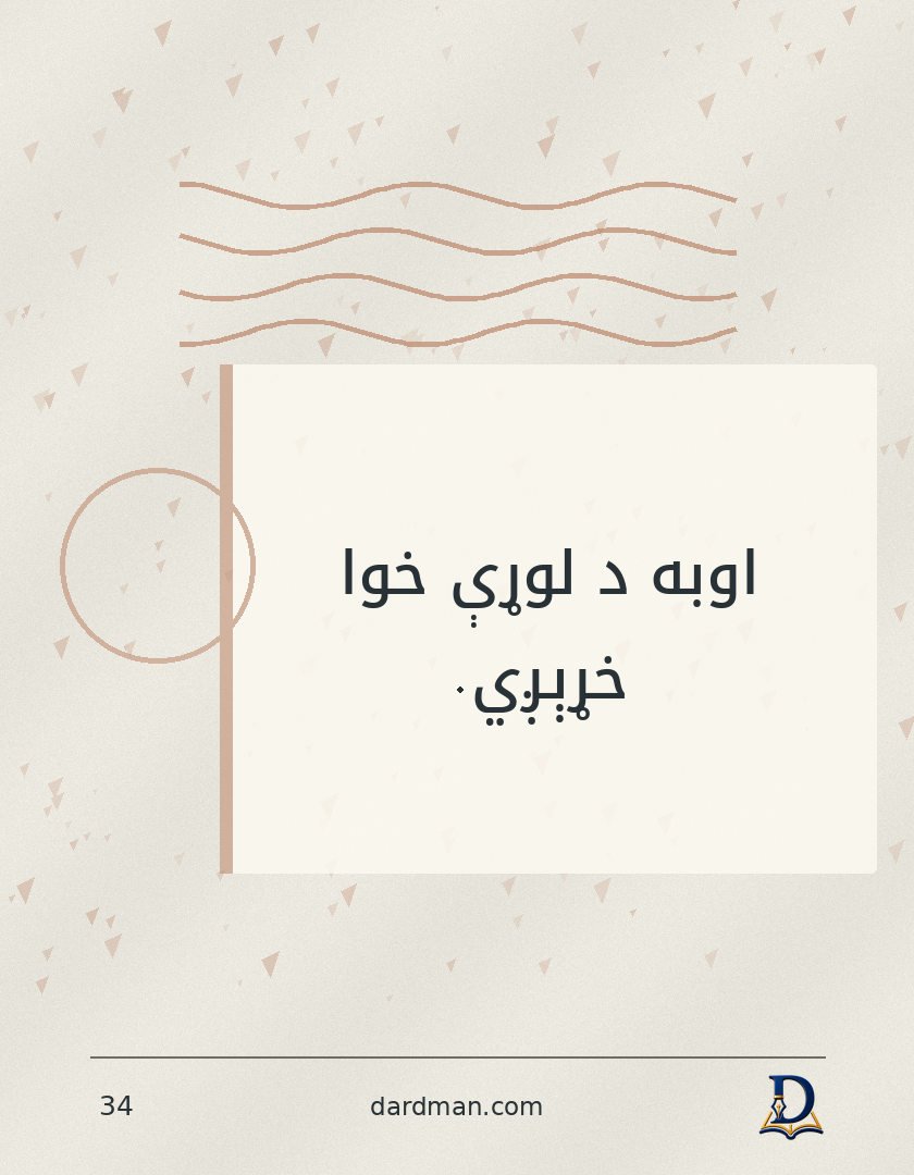 پښتو متل ۳۴: اوبه د لوړې خوا خړېږي.