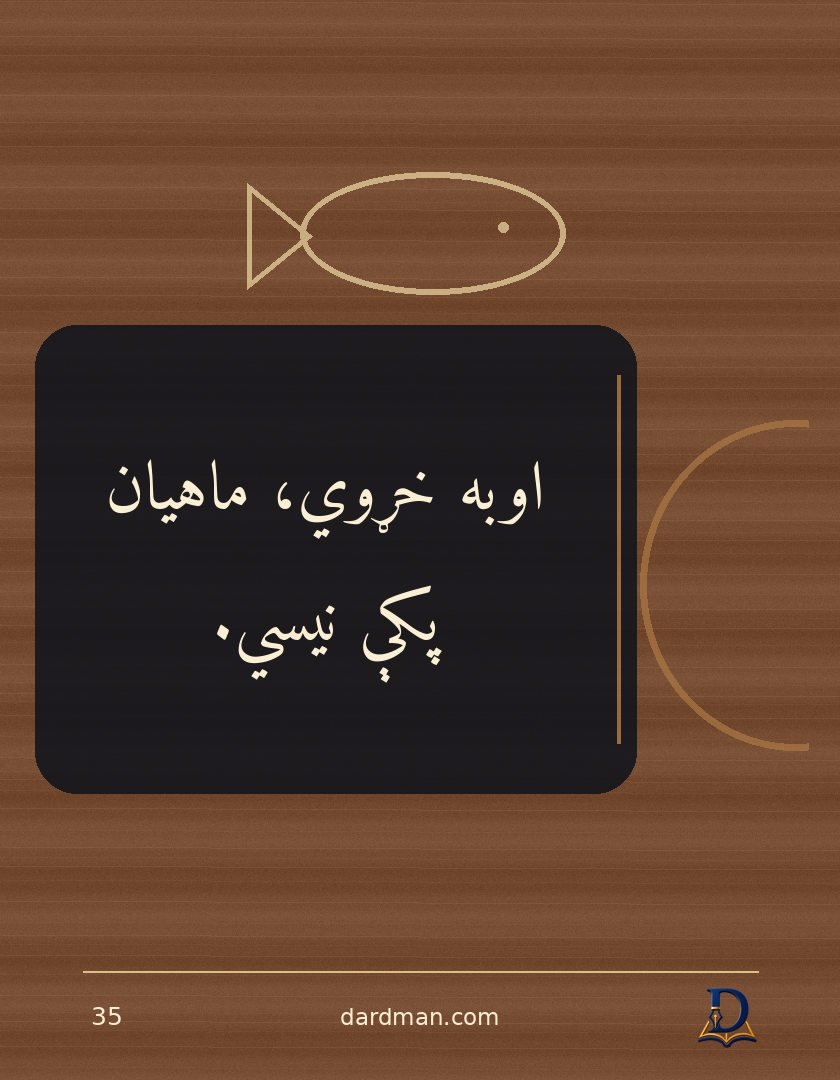 پښتو متل ۳۵: اوبه خړوي، ماهیان پکې نیسي.