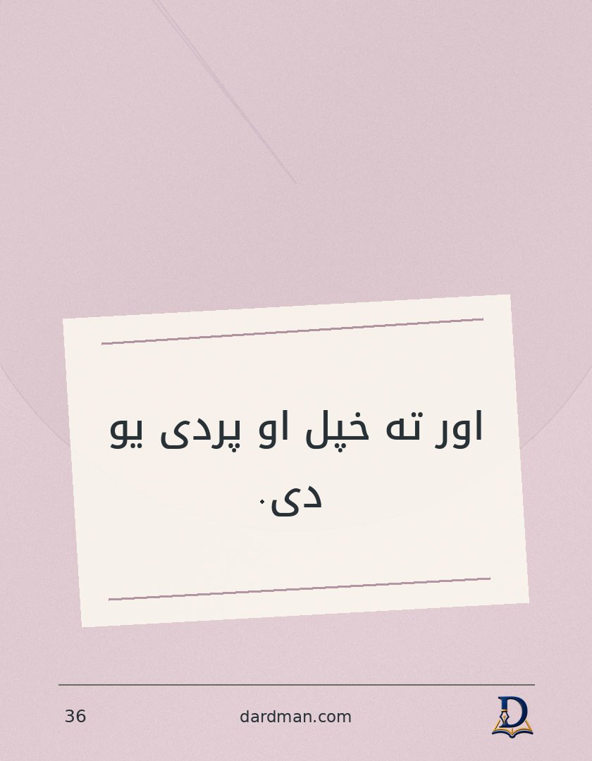 پښتو متل ۳۶: اور ته خپل او پردی یو دی.