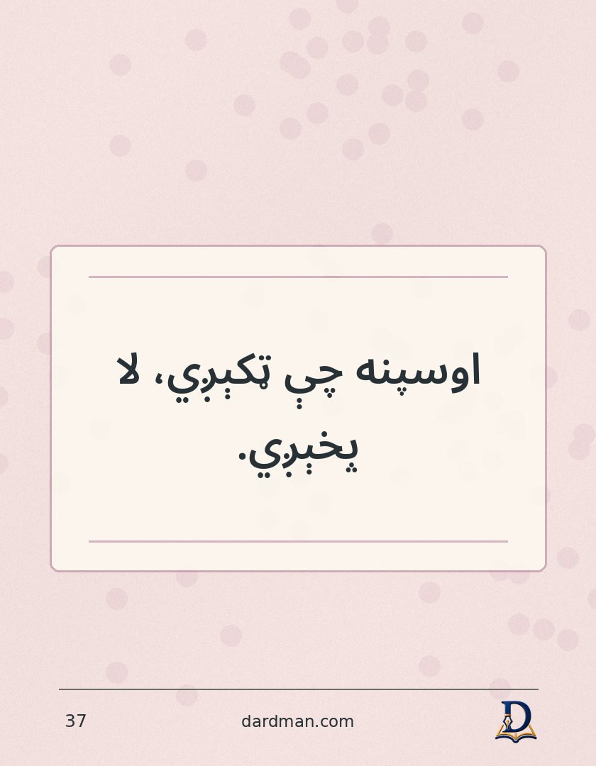 پښتو متل ۳۷: اوسپنه چې ټکېږي، لا پخېږي.