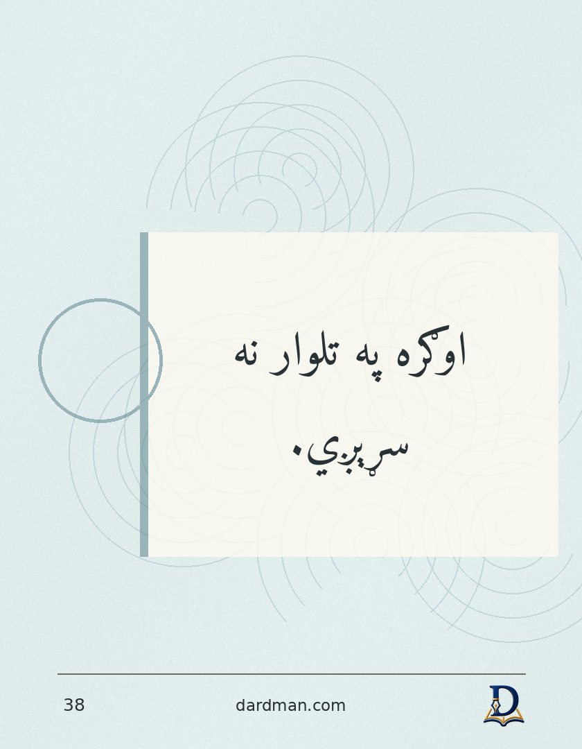 پښتو متل ۳۸: اوګره په تلوار نه سړېږي.