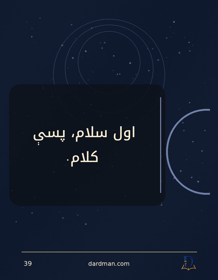 پښتو متل ۳۹: اول سلام، پسې کلام.