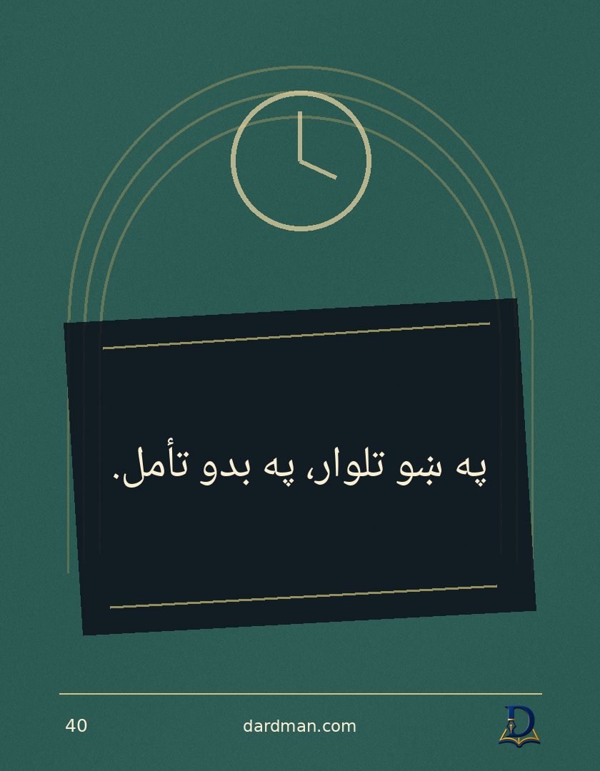پښتو متل ۴۰: په ښو تلوار، په بدو تأمل.