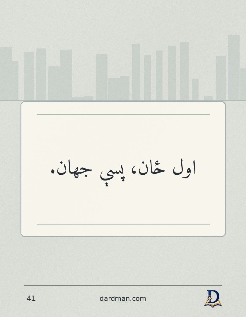 پښتو متل ۴۱: اول ځان، پسې جهان.