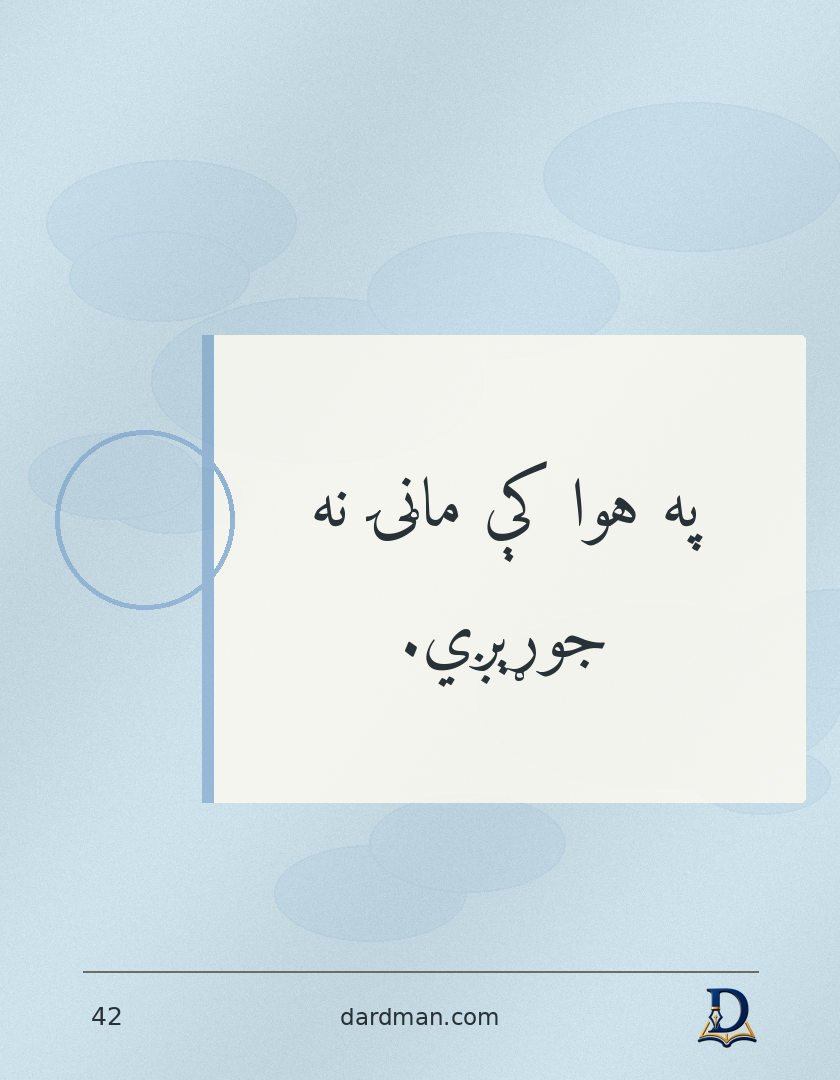 پښتو متل ۴۲: په هوا کې ماڼۍ نه جوړېږي.