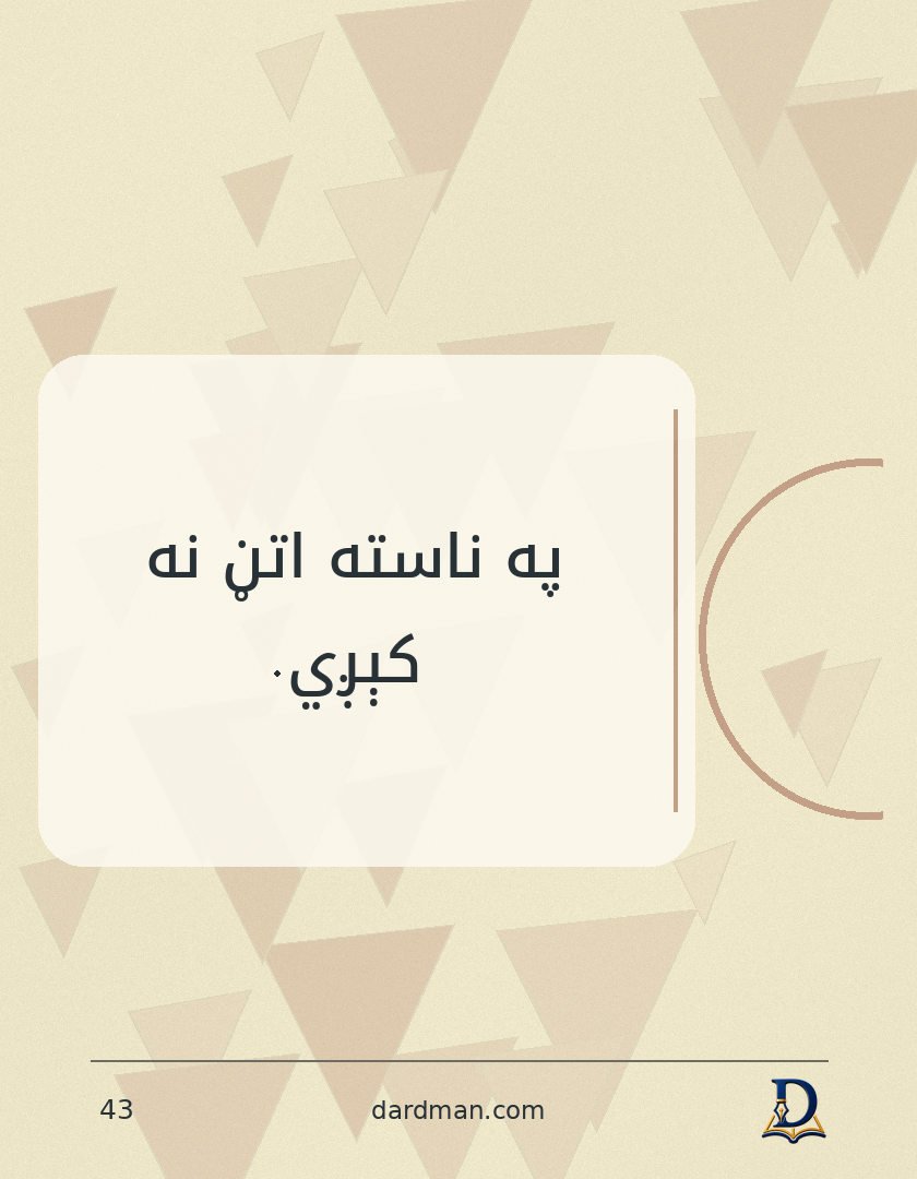 پښتو متل ۴۳: په ناسته اتڼ نه کېږي.